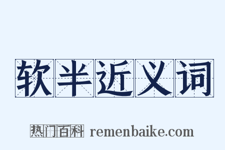 软半近义词是什么意思的图片